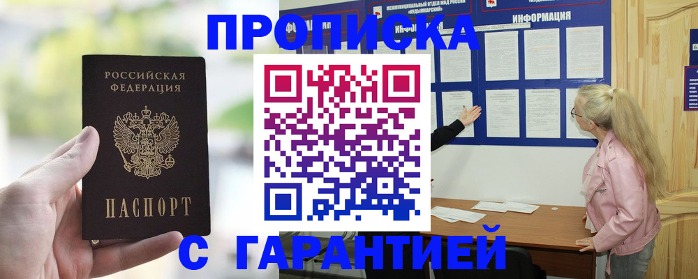купить прописку в Великих Луках